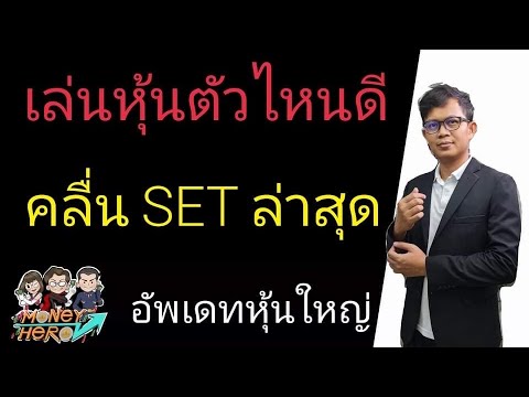 เล่นหุ้นตัวไหนดี ประจำสัปดาห์ 28 มิถุนายน - 2 กรกฎาคม 2564 | Money Hero -  Youtube