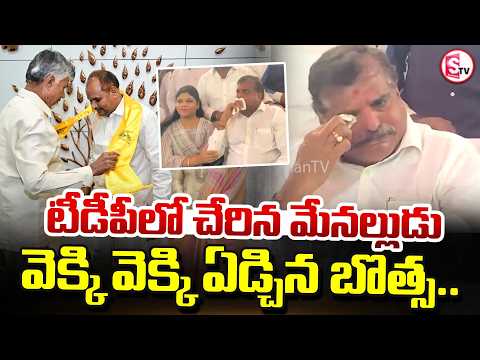 వెక్కివెక్కి ఏడ్చిన బొత్స..! | Botsa Satyanarayana Emotional | Majji Srinivas | AP News
