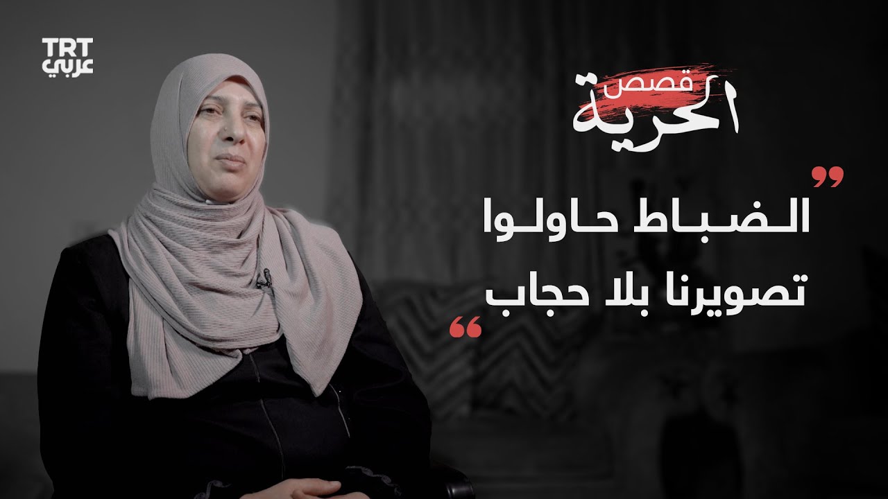 الأسيرة المحررة عطاف جرادات: التقيت أولادي المعتقلين الثلاثة داخل سراديب التحقيق || قصص الحرية