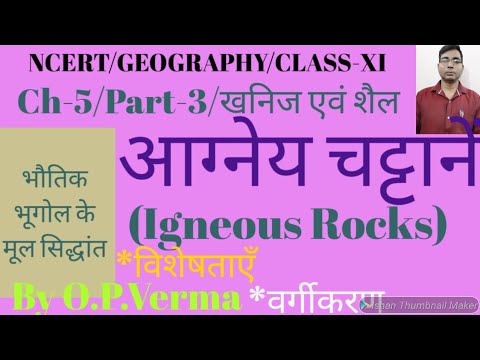 26/कक्षा11/भूगोल/चे05/पार्ट-3/आग्नेय चट्टानें/आग्नेय चट्टानों की विशेषताएँ/आग्नेय चट्टानोंकावर्गीकरण