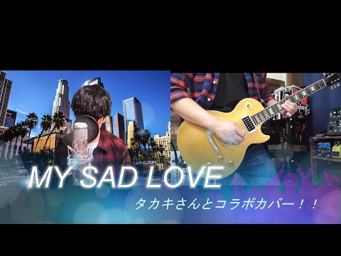 MY SAD LOVE タカキさんとコラボカバー！