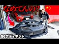 遂に届いた86のボディキットが不良品だった。 thumbnail