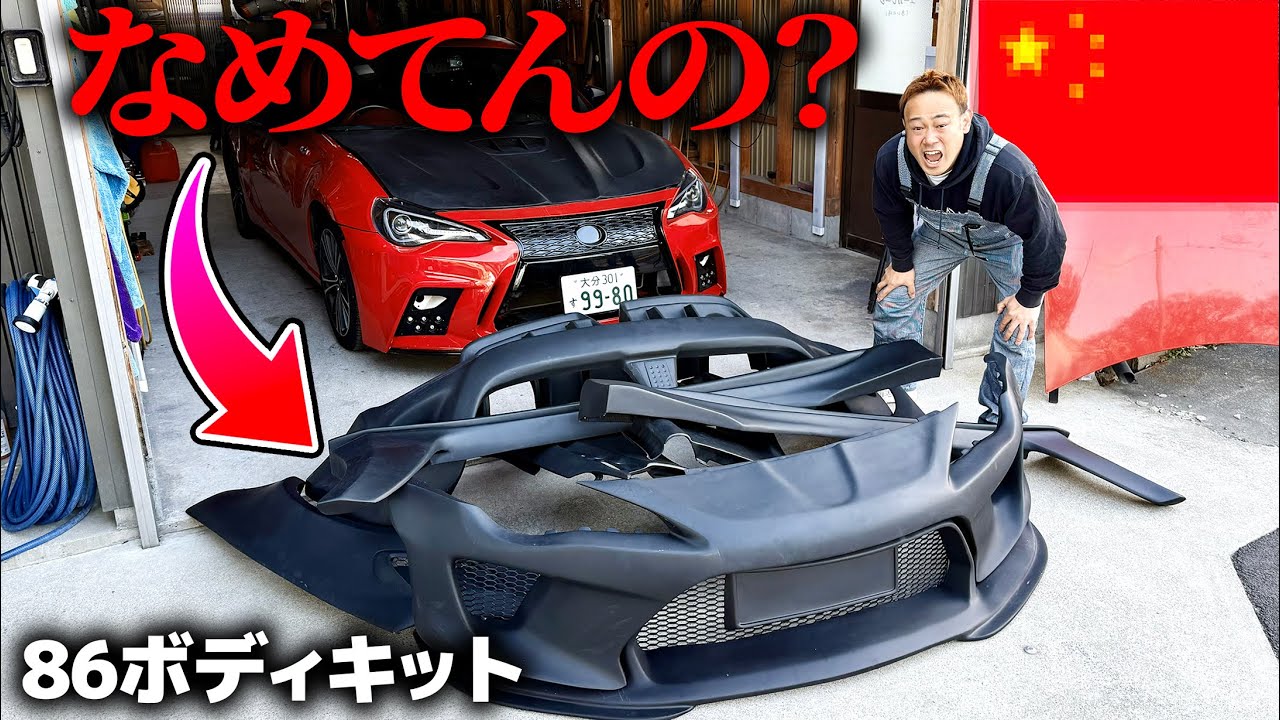 遂に某国から届いた86のボディキットがなめてる。
