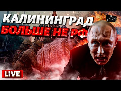 Кенигсберг - в родную гавань! Калининградцы прощаются с Путиным: РФ трещит по швам/Крах недоимперии