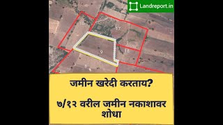 Search Land location by 7/12 survey number - 7/12 सर्वे क्रमांक वापरून जमीन/प्लॉट नकाशावर शोधा screenshot 1