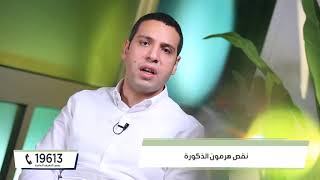 نقص هرمون الذكورة ... أسبابه وعلاجه - د. محمد شكر