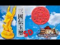 SD三國伝 玉璽 開箱 |SD 三國伝玉璽 | Yuxi brave battle warriors |SD Sangokuden |SDガンダム三国伝 | 三国伝 玉玺 | インペリアルヒスイシール