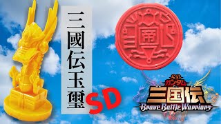 SD三國伝 玉璽 開箱 |SD 三國伝玉璽 | Yuxi brave battle warriors |SD Sangokuden |SDガンダム三国伝 | 三国伝 玉玺 | インペリアルヒスイシール