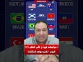 4 مواجهات قوية في كأس العالم 2026 اليوم المغرب يواجه إسكتلندا والبرازيل يلتقي هايتي