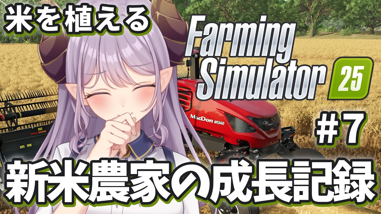 【Farming Simulator 25】まったり農業！新米農家、米を植える！【西園寺メアリ / ななしいんく】