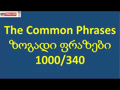 The Common Phrases - ზოგადი ფრაზები 1000/340 (turn on HD)