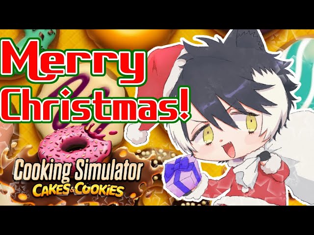 【Cooking Simulator】メリクリ！部下達の為にクリスマスケーキ作るぞ！【影山シエン/ホロスターズ】のサムネイル