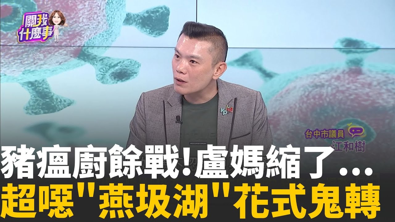 廚餘大逃殺? 掩埋廚餘污染水源? 焚燒爐燒到當機?賣廚餘撈金? 廚餘標案一年高達8位數...防疫發大財?│陳斐娟 主持 │20251029│關我什麼事