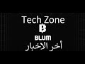 TechZone | Blum bot اخر الاخبار