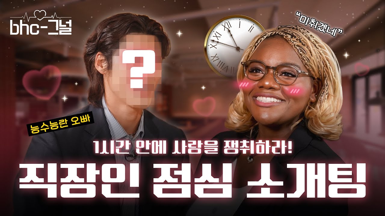 오늘의 점심 메뉴는… ♥소개팅♥ 입니다 | bhc-그널 EP.3