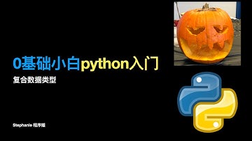 Python beginner tutorial: non-primitive data types ｜ 【0基础小白python入门】复合数据类型