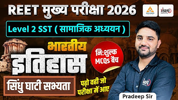 REET Mains Level 2 SST Classes 2026 | Indian History : सिंधु घाटी सभ्यता | Top MCQs | 3rd Grade Exam