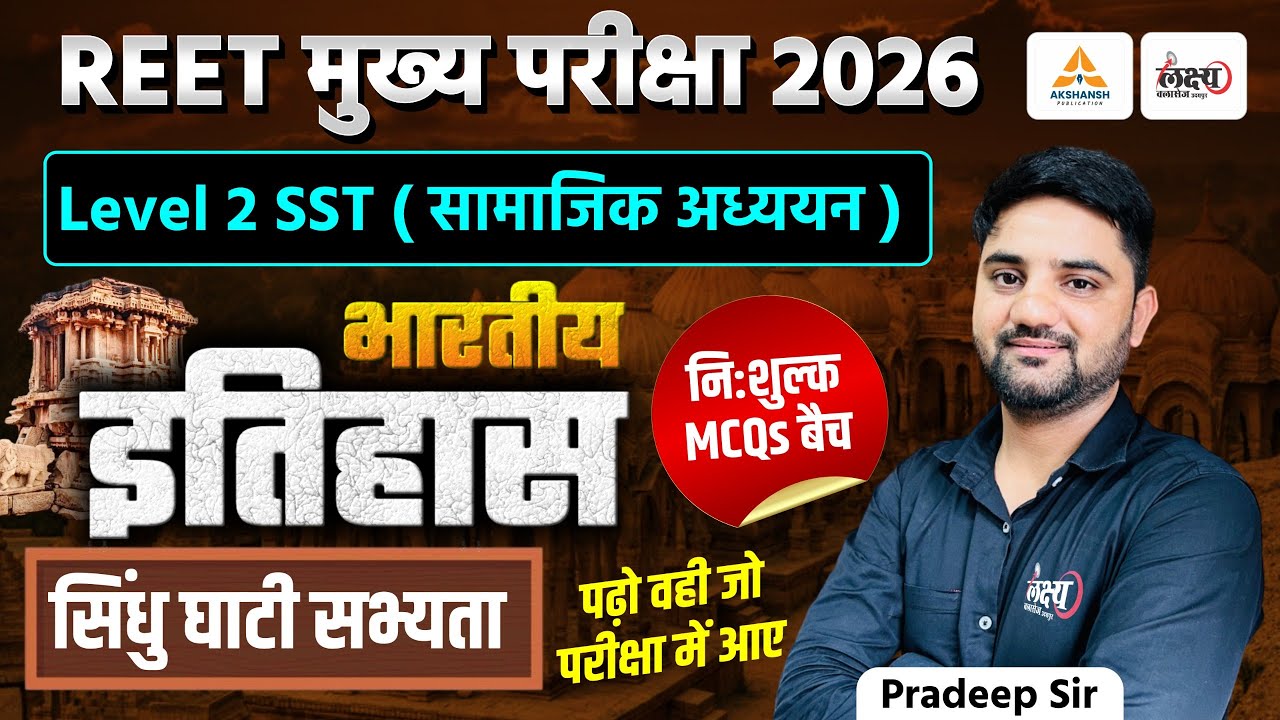 REET Mains Level 2 SST Classes 2026 | Indian History : सिंधु घाटी सभ्यता | Top MCQs | 3rd Grade Exam