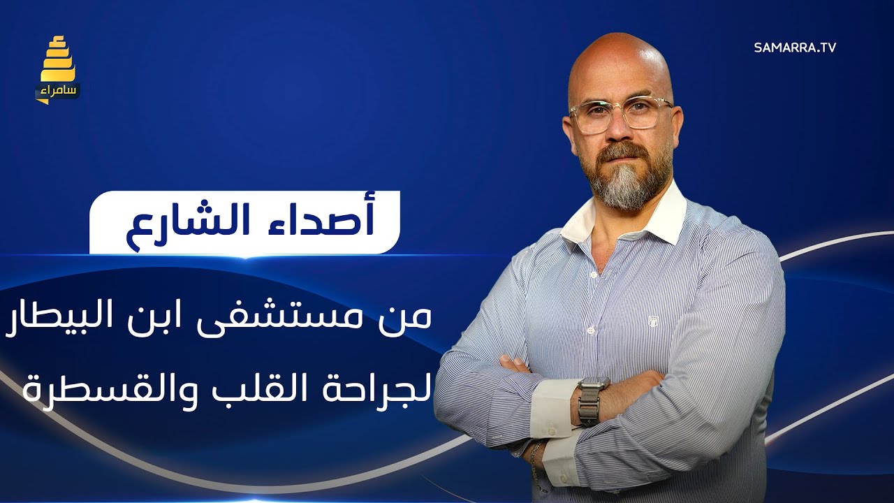 اصداء الشارع | من مستشفى ابن البيطار لجراحة القلب والقسطرة