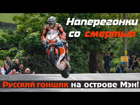 видео: Наперегонки со смертью: русский мотогонщик на острове Мэн!