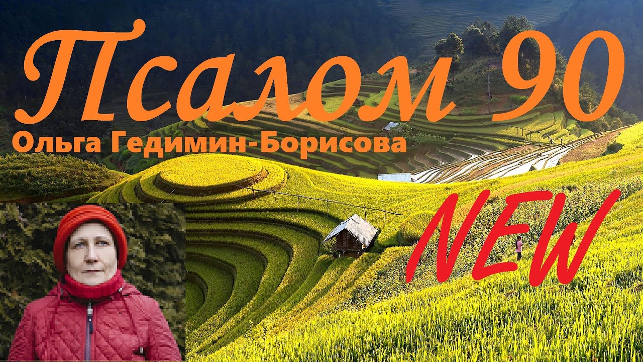 Псалом 90 - С предисловием, мелодией и исполнением Ольги Гедимин-Борисовой