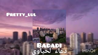 أغنية دعاء لحياوي  بضاضي badadi بدون موسيقى