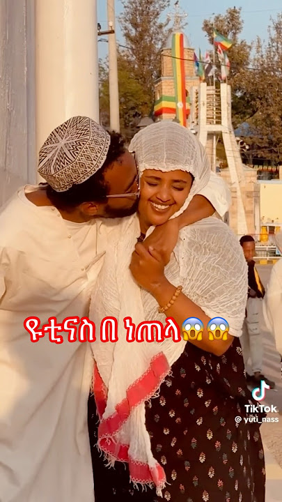 Yuti nass| ዮቲናስ በ ነጠላ🚨 || ETHIOPIAN TIK TO🇪🇹