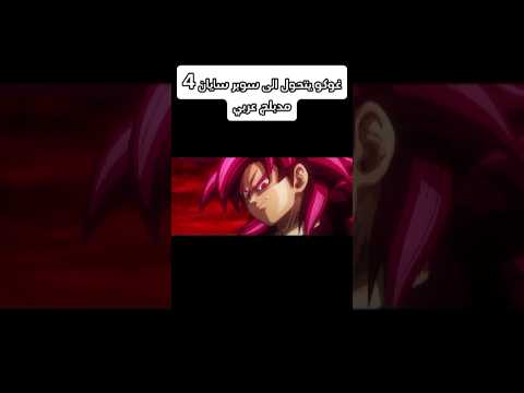 غوكو يتحول إلى سوبر سايان 4 مدبلج عربي لأول مرة غير رسمي دراغون بول دايما دراغون بول غوكو فيجيتا
