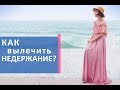 Недержание мочи у женщин. ♀ Безопасные способы лечения недержания мочи у женщин. Клиника Гинеко