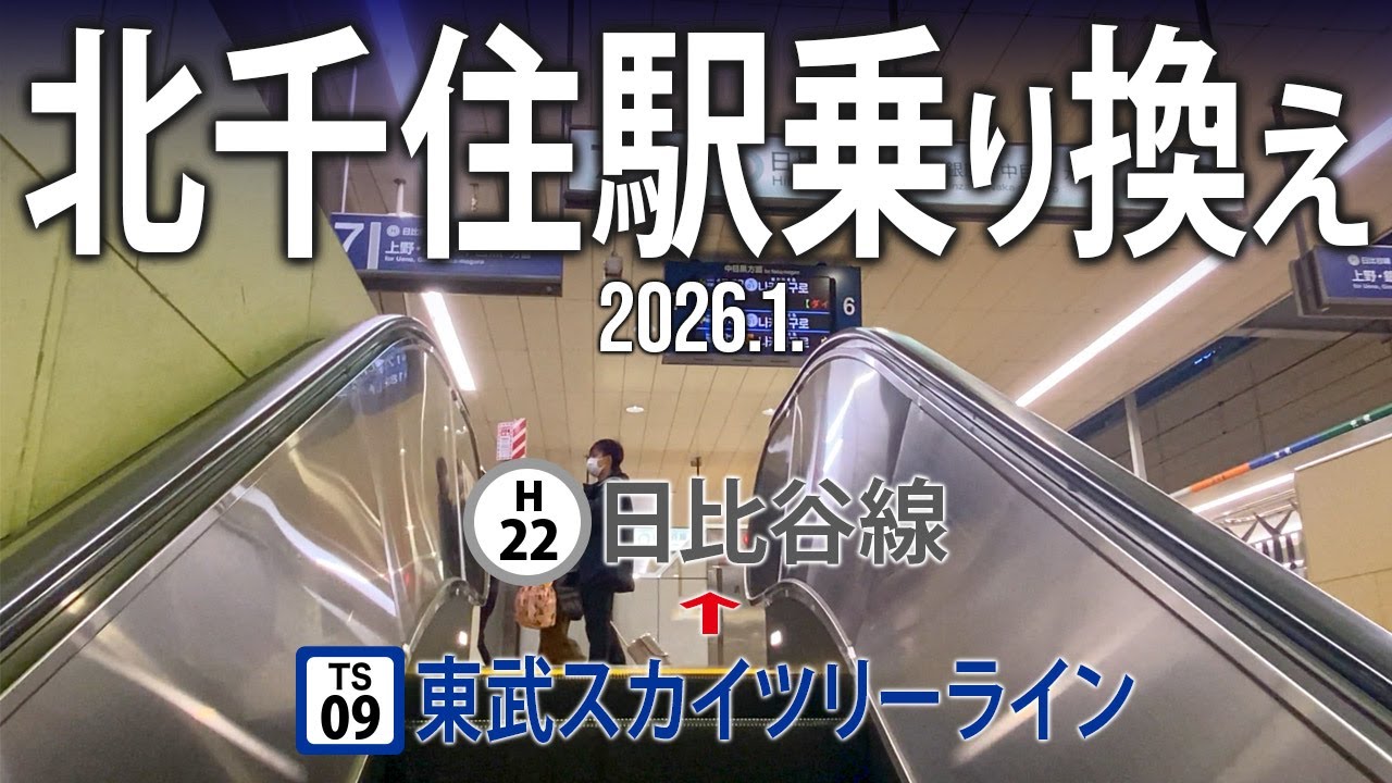 駅乗り換え【北千住駅乗り換え〜東武スカイツリーライン→日比谷線〜】2026.1.東京都足立区千住旭町