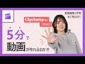 【タイムアタック】5 分で動画が作れるのか !? Clipchamp なら出来ちゃいます