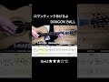 DRAGON BALL /ロマンティックあげるよ #ギター #guitar #guitarcover #アコギ