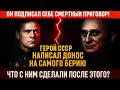 Что было с Героем Советского Союза, написавшим донос на самого Берию