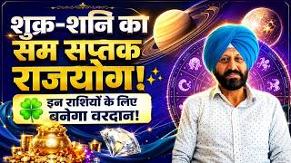 शुक्र-शनि का सम सप्तक राजयोग! ✨💎🍀 इन राशियों के लिए बनेगा वरदान! 🚀