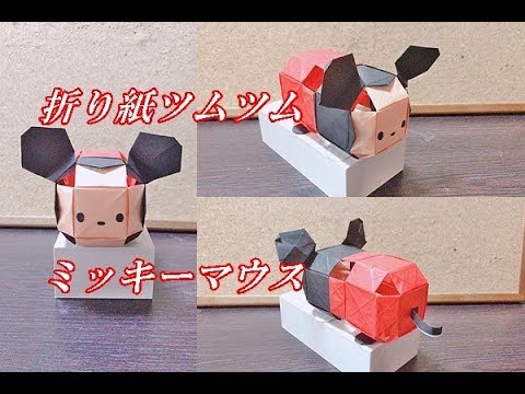 立体折り紙 ツムツム ミッキーの折り方を簡単に How To Make Mickey Origami Youtube