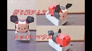 立体折り紙 ツムツム ミッキーの折り方を簡単に How To Make Mickey Origami Youtube