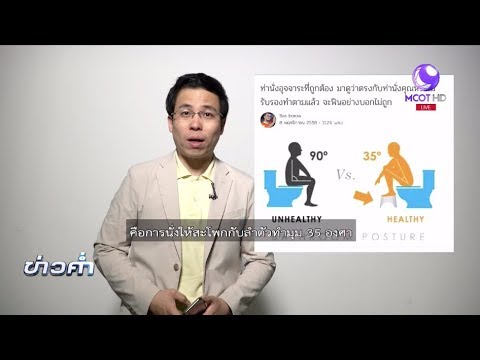 ชัวร์ก่อนแชร์ : แชร์ท่านั่งขับถ่ายที่ถูกต้อง จริงหรือ?