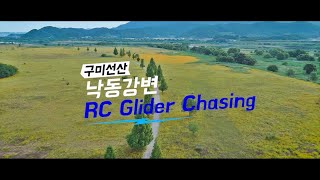 구미 선산 낙동강변 드론영상 (Glider Chasing)