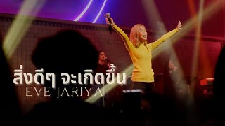 สิ่งดีๆจะเกิดขึ้น [RENEW CONCERT] - W501 Feat. Eve Jariya