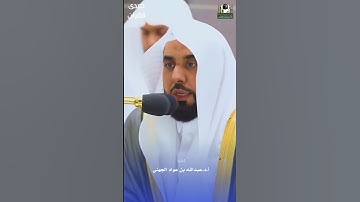 ما تيسر من سورة التوبة للشيخ : أ.د. #عبدالله_الجهني ، #صدى_القرآن