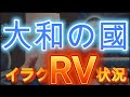 大和の國復活 イラクのRV状況