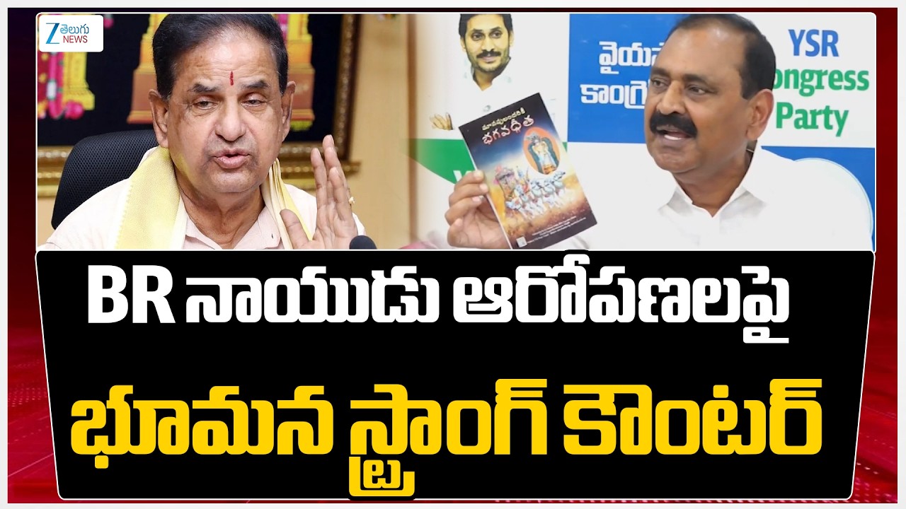 Bhumana Strong Counter to TTD Chairman BR Naidu | BR నాయుడు ఆరోపణలపై భూమన స్ట్రాంగ్ కౌంటర్ | ZEE