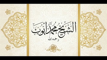 من سورة آل عمران - تهجد قباء لعام 1418 للشيخ محمد أيوب - رحمه الله