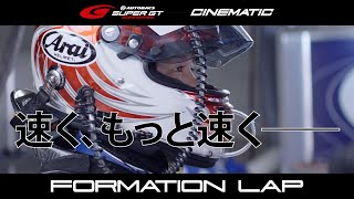 Formation Lapポールポジションを狙え　速さを追い求めるKondo Racingの奮闘Episode 5速く走るということ