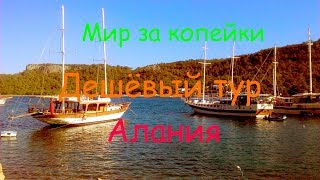 Мир за копейки Алания