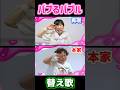 【替え歌】バブるバブル / MADAMADA【お母さん パクるパクル 再現】#madamada #まだまだ #バブるバブル