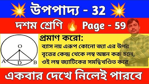 উপপাদ্য 32 | Class 10 upopaddo 32 | wbbse | class 10 math chapter 3