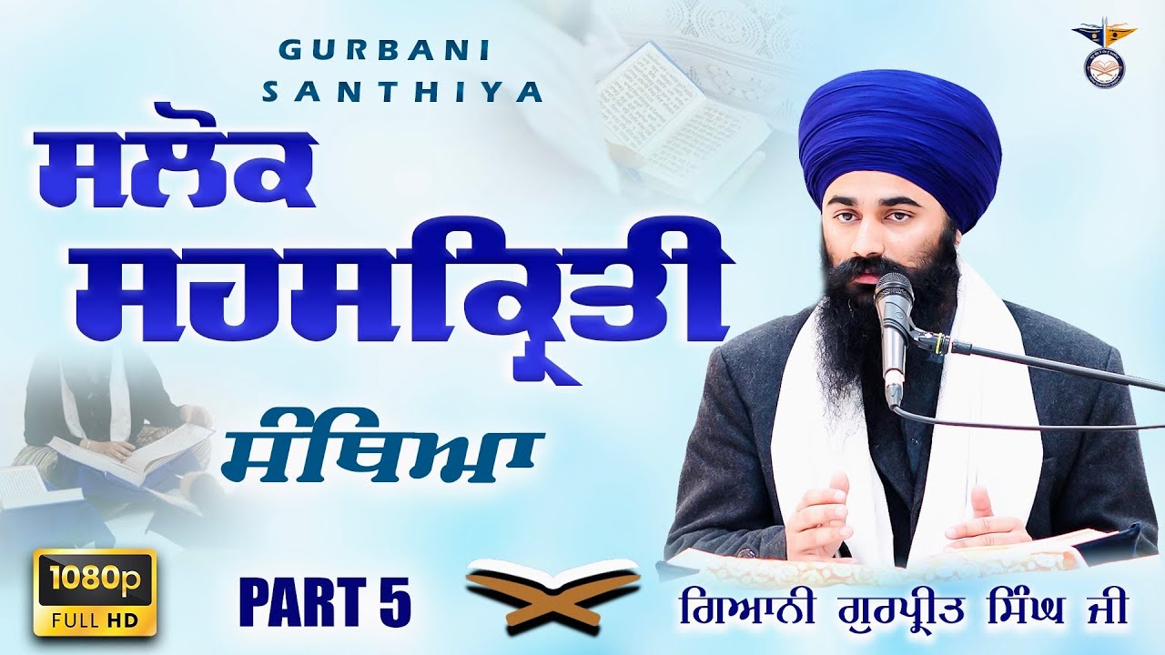 Part 5 ਸੰਥਿਆ ਸਲੋਕ ਸਹਸਕ੍ਰਿਤੀ Santhea - Salok Sahaskriti - Giyani Gurpreet Singh Ji