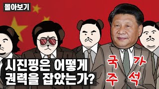 시진핑의 권력잡기 몰아보기