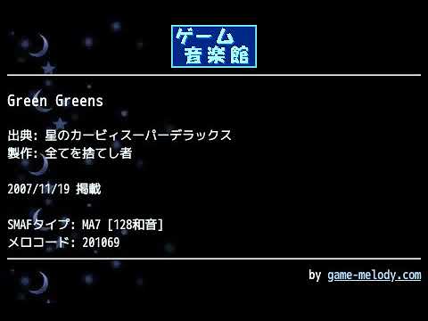 Green Greens (星のカービィスーパーデラックス) by 全てを捨てし者 | ゲーム音楽館☆